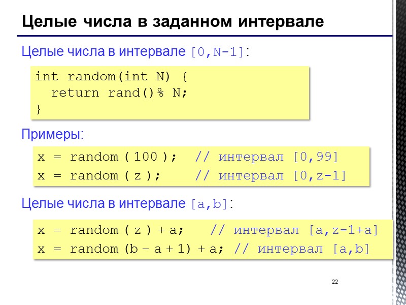22 Целые числа в заданном интервале  Целые числа в интервале [0,N-1]:  